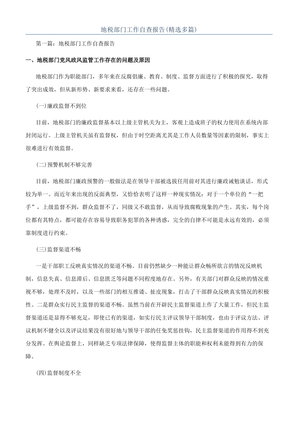 地税部门工作自查报告_第1页