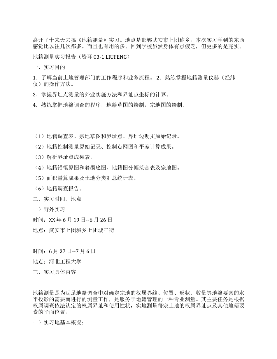地籍测量实习报告_第1页