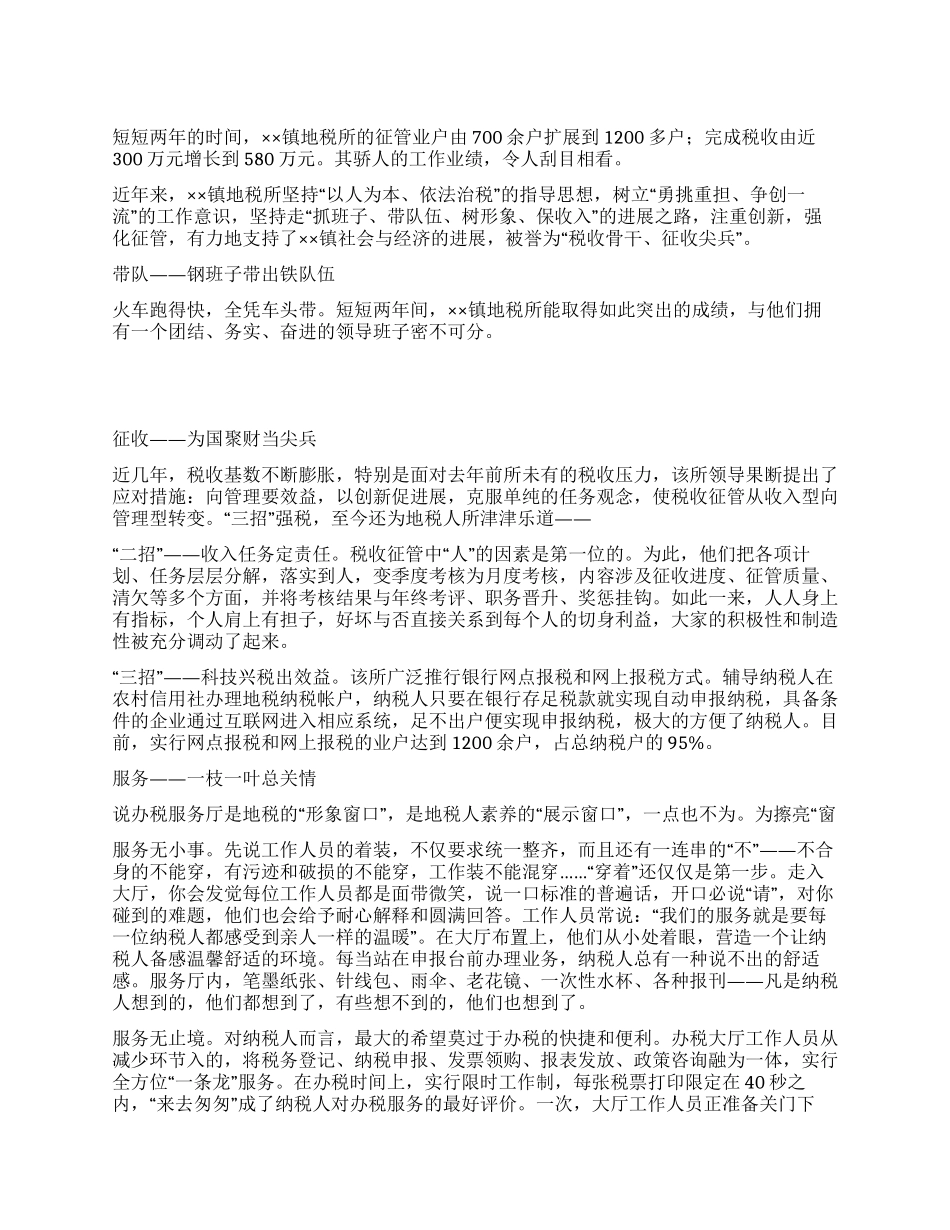 地税骨干征收尖兵_第1页
