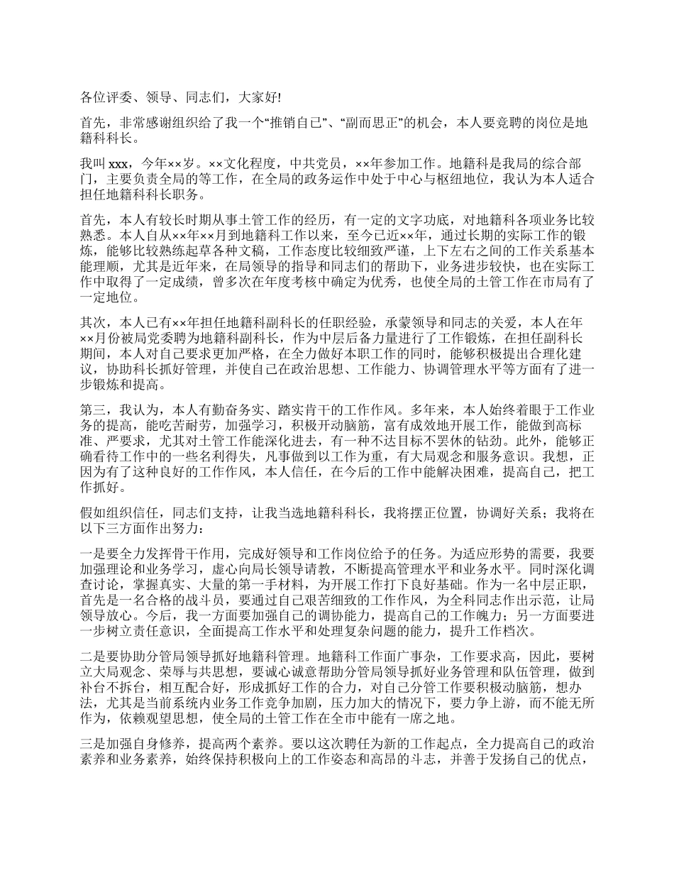 地籍科科长岗位竞聘演说_第1页