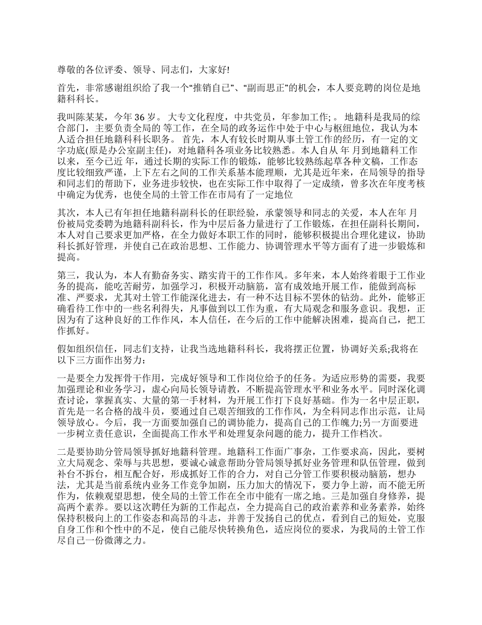 地籍科科长推销自已上岗演说_第1页