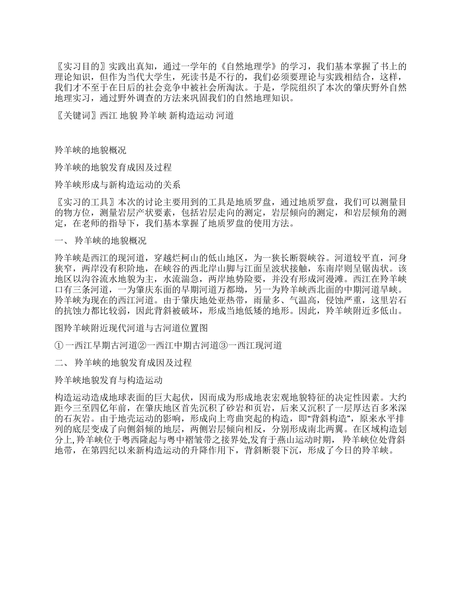 地貌研究实习报告_第1页