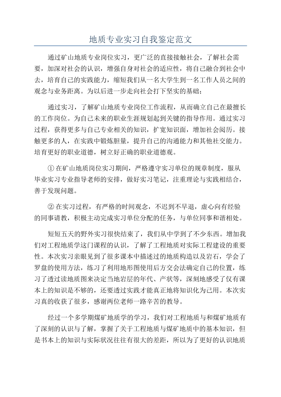 地质专业实习自我鉴定范文_第1页