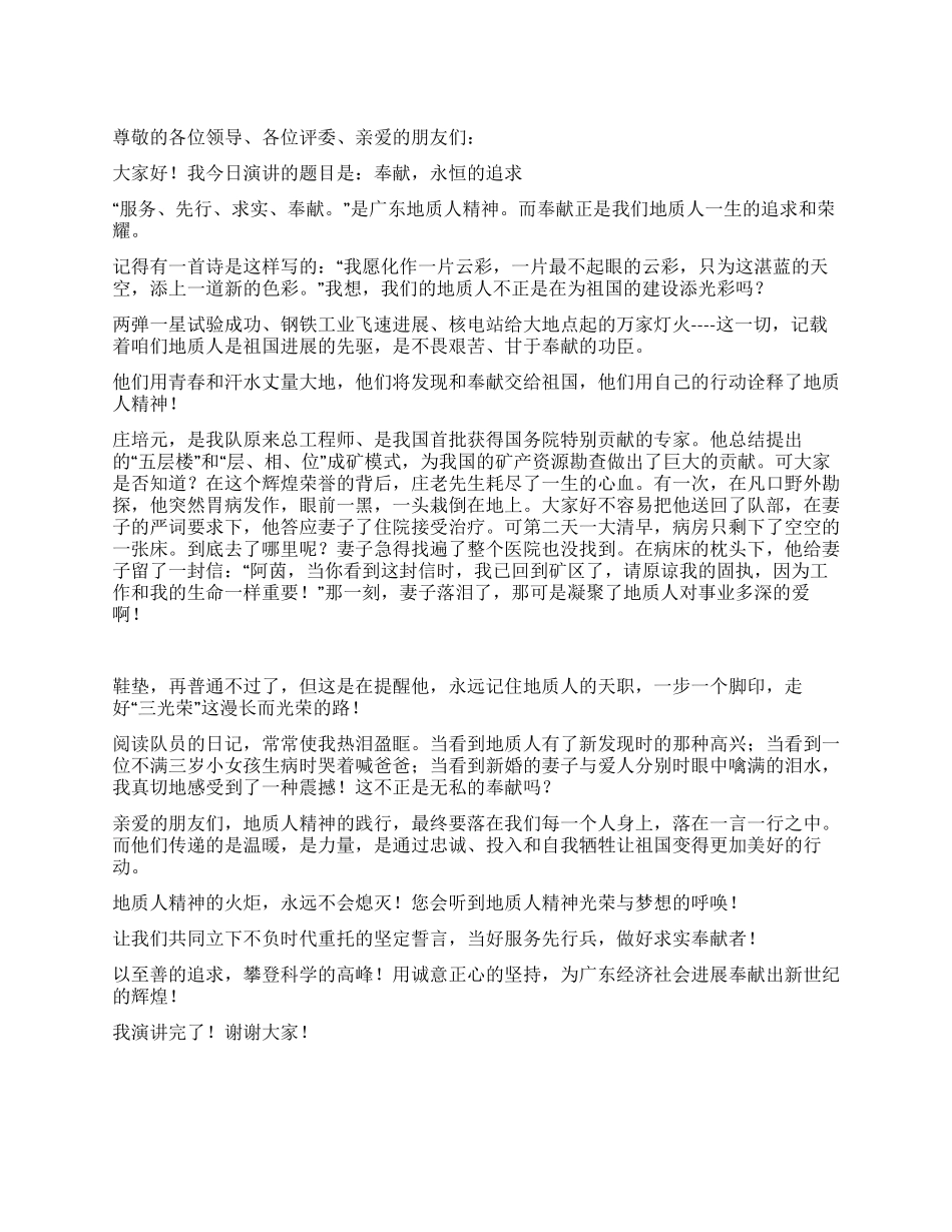 地质人演讲稿奉献永恒的追求_第1页