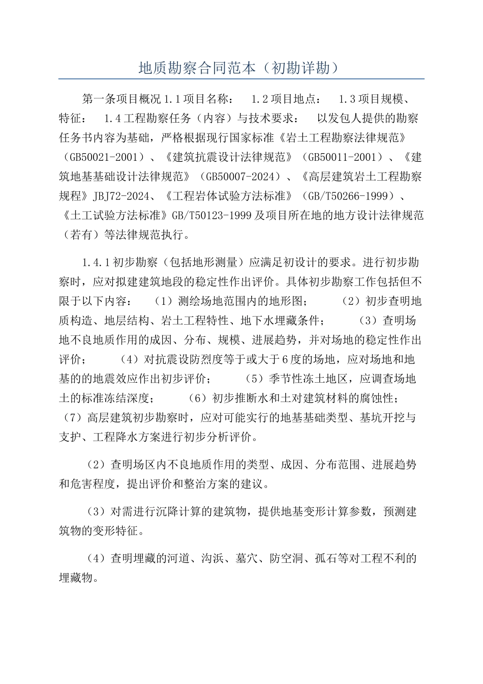 地质勘察合同范本（初勘详勘）_第1页