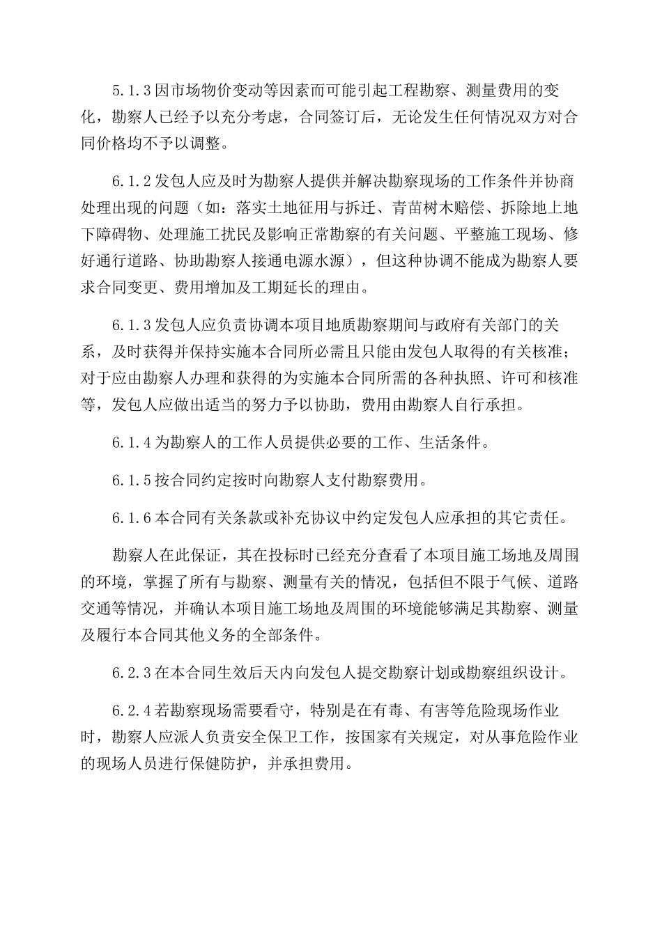 地质勘察合同范本（初勘详勘）_第3页