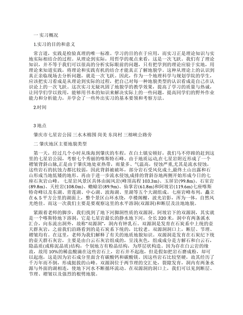 地貌学野外实习报告_第1页