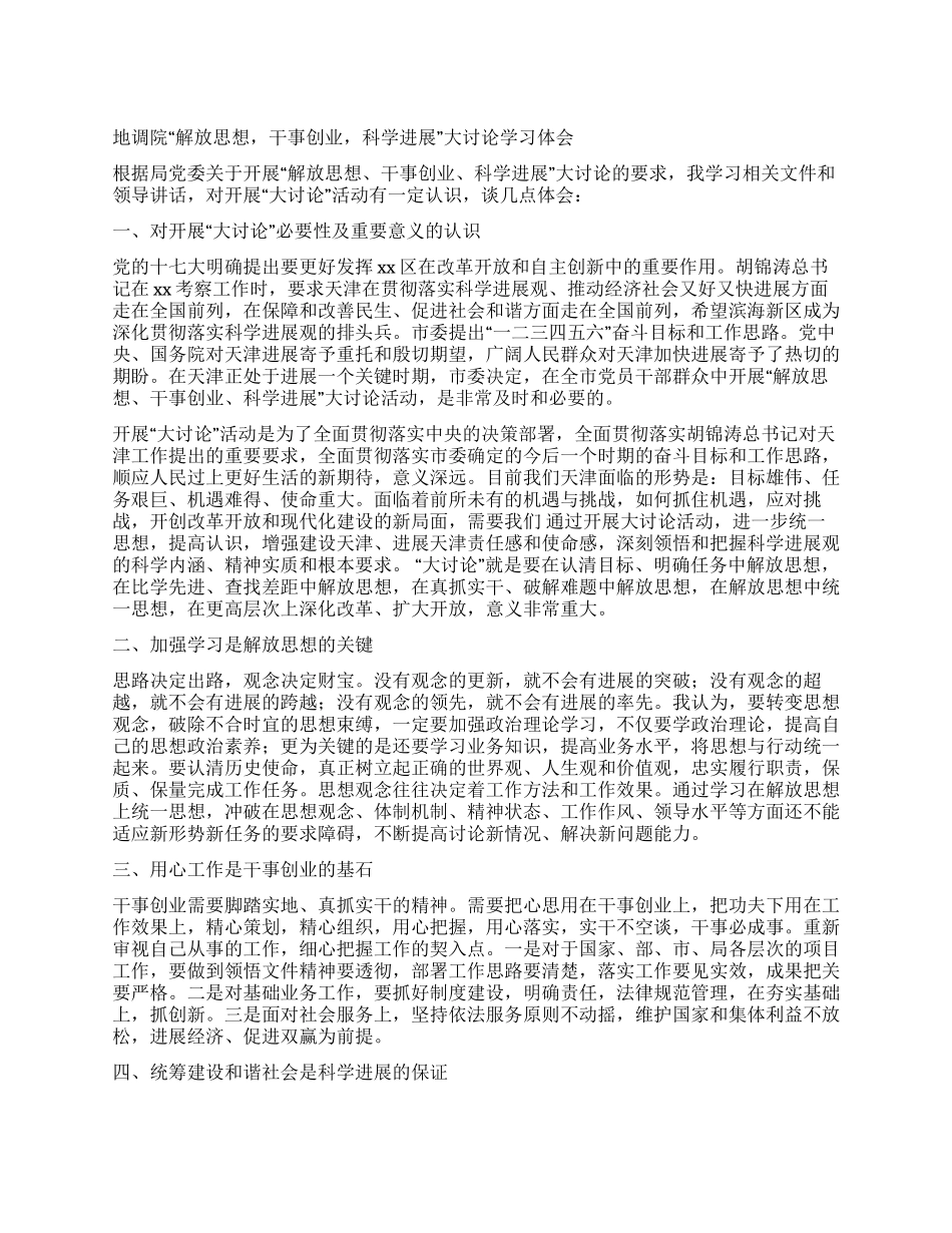 地调院“解放思想干事创业科学发展大讨论学习体会_第1页