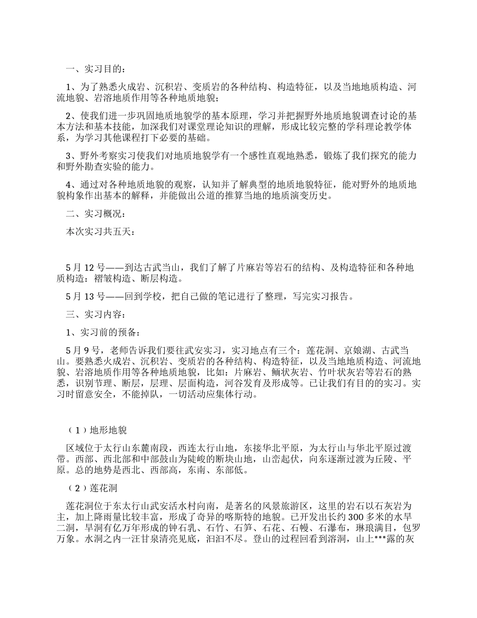 地质地貌学实习报告_第1页