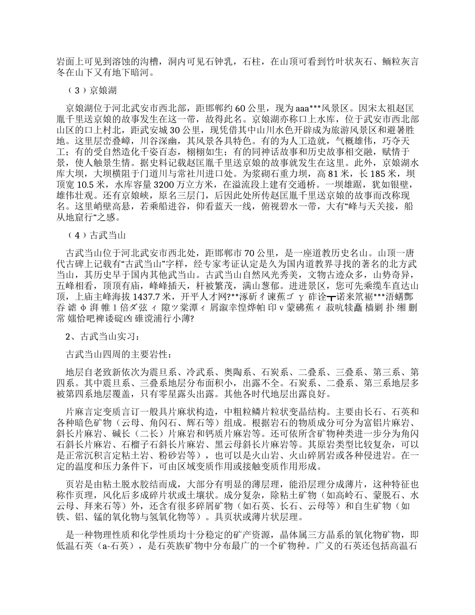 地质地貌学实习报告_第2页