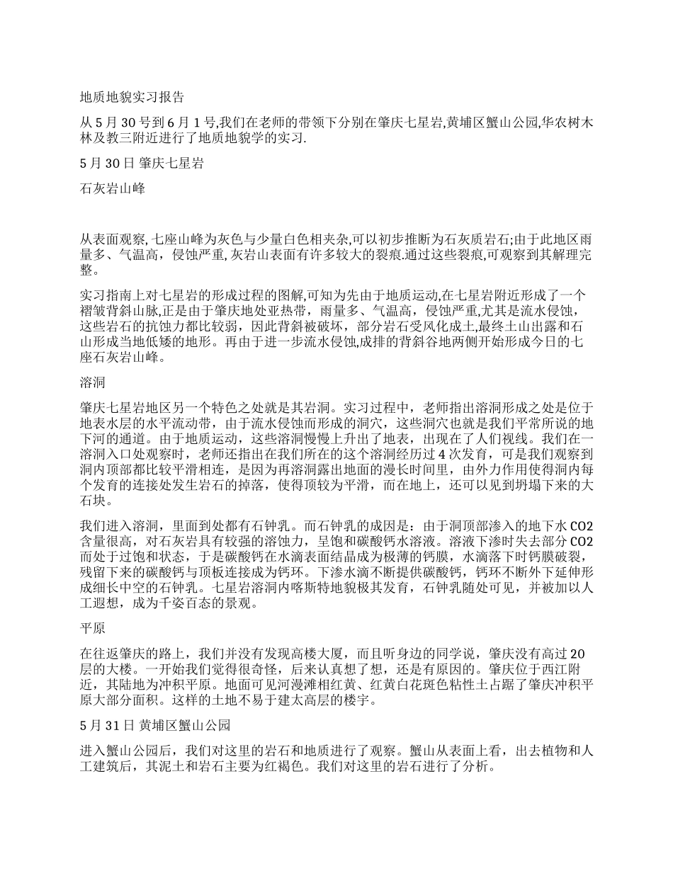 地质地貌实习报告--肇庆七星岩_第1页