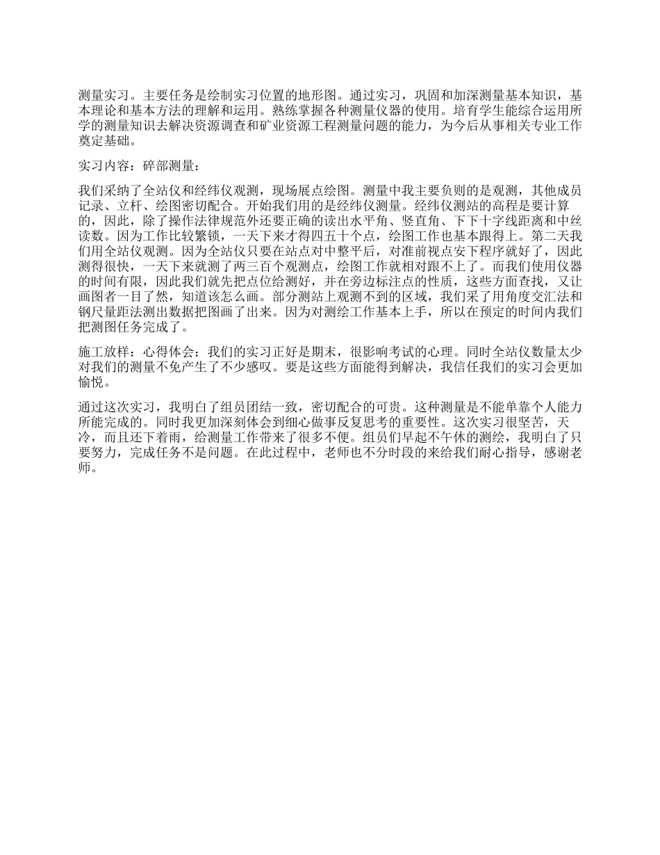 地质学毕业生测量实习报告_第1页