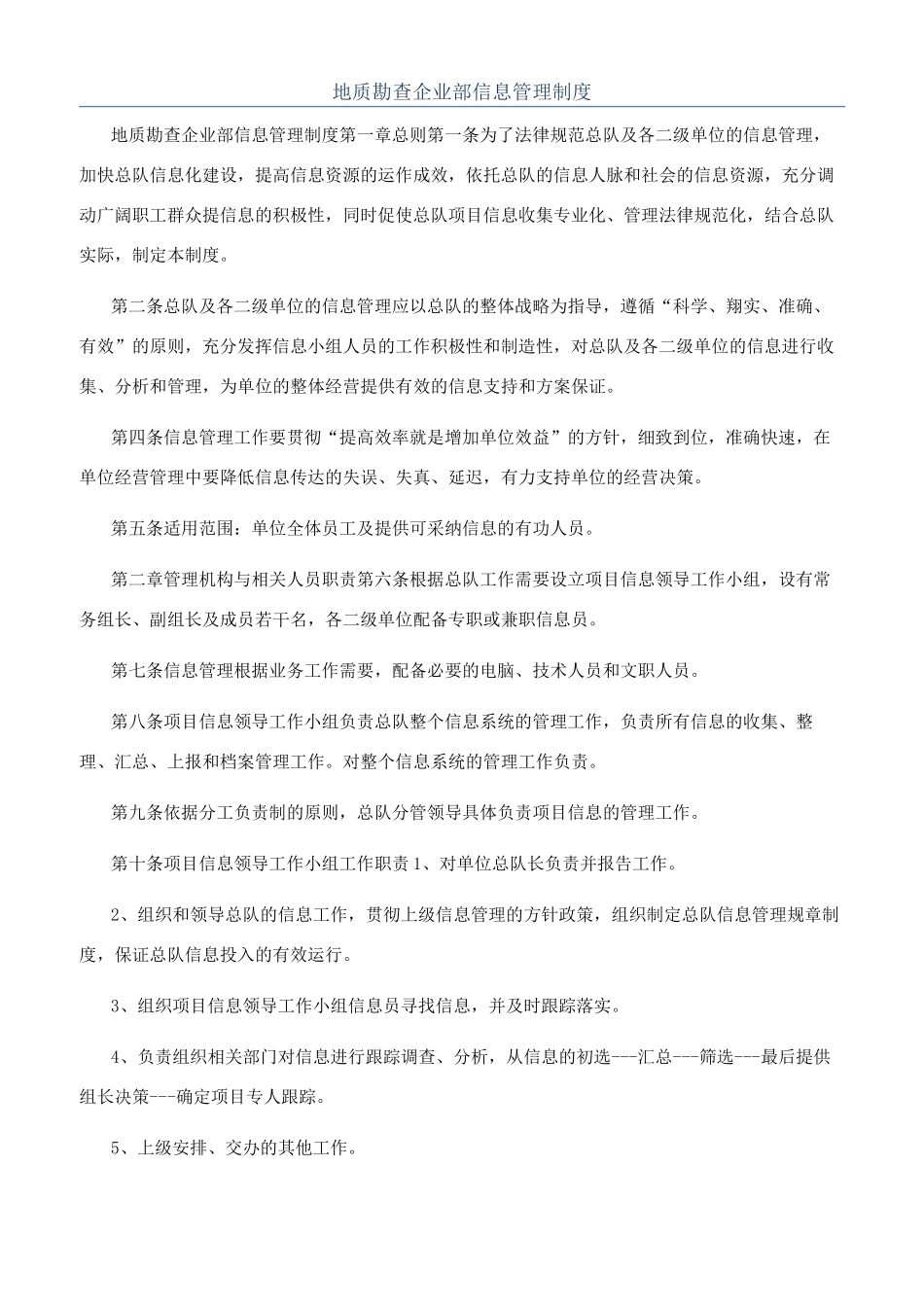 地质勘查企业部信息管理制度_第1页