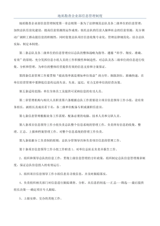 地质勘查企业部信息管理制度