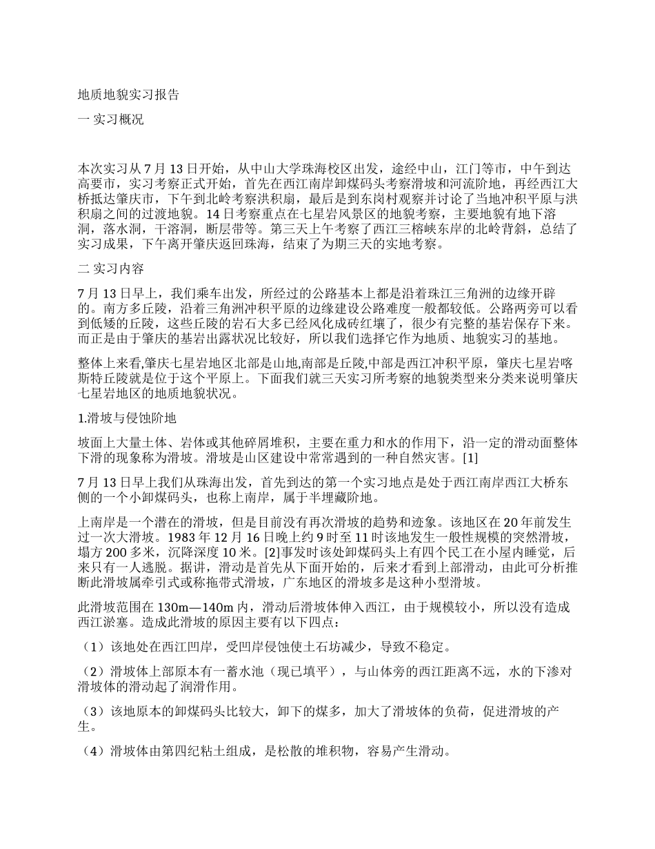 地质地貌实习报告--实践是检验真理的唯一标准_第1页