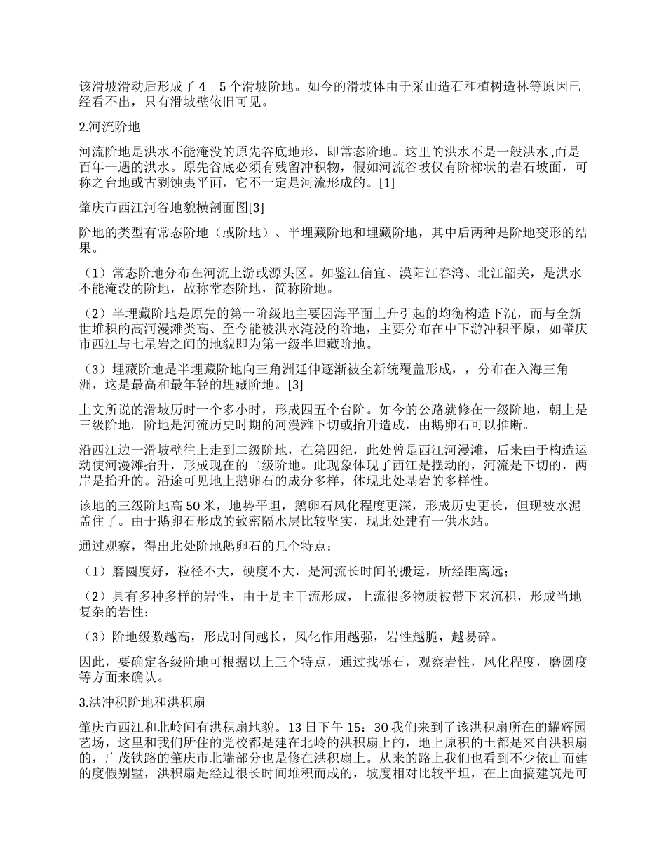 地质地貌实习报告--实践是检验真理的唯一标准_第2页