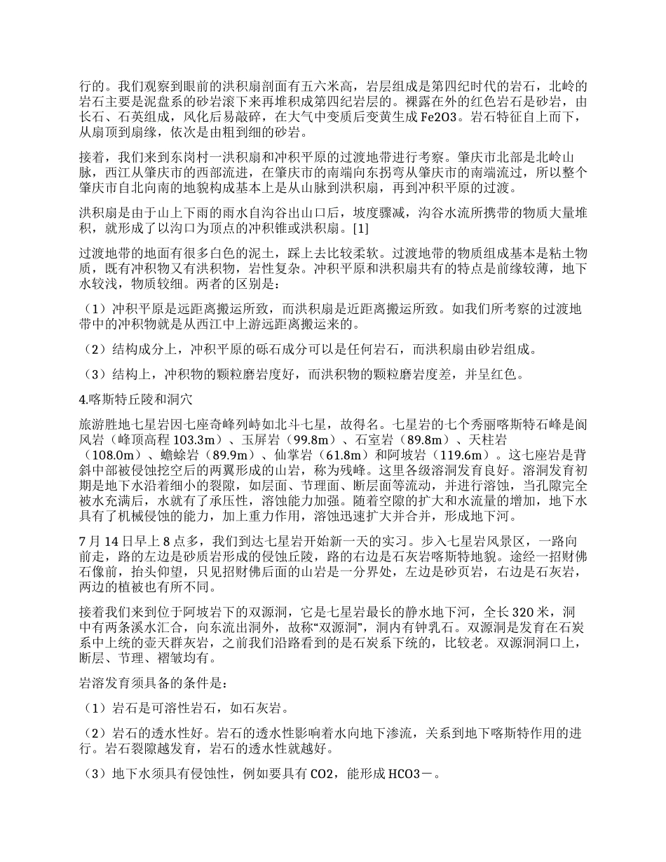 地质地貌实习报告--实践是检验真理的唯一标准_第3页