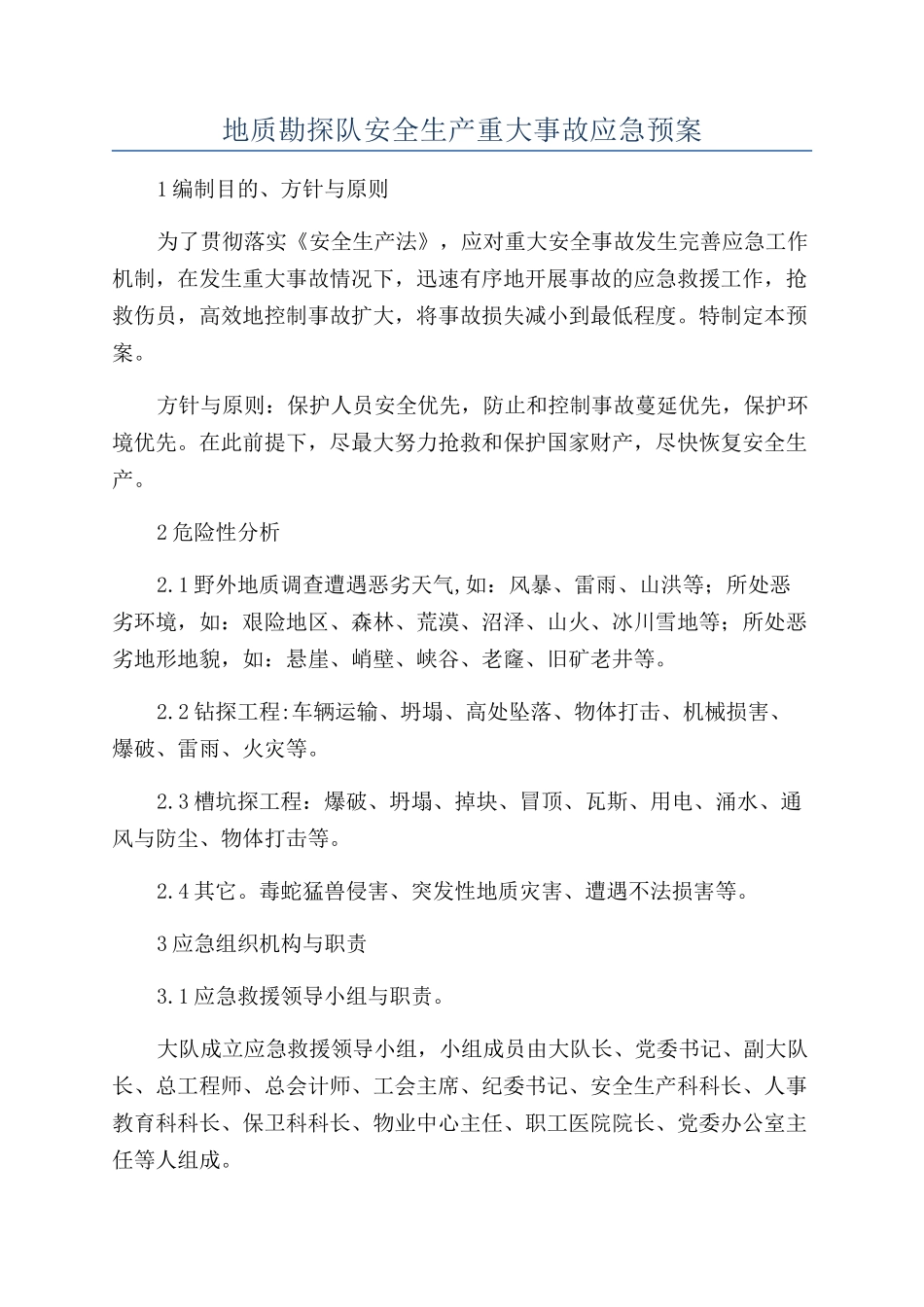 地质勘探队安全生产重大事故应急预案_第1页
