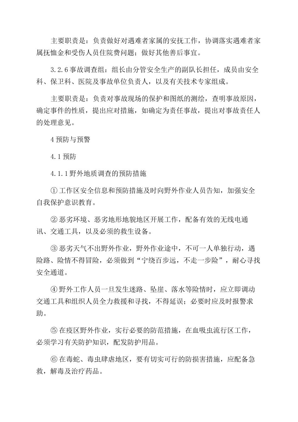 地质勘探队安全生产重大事故应急预案_第3页