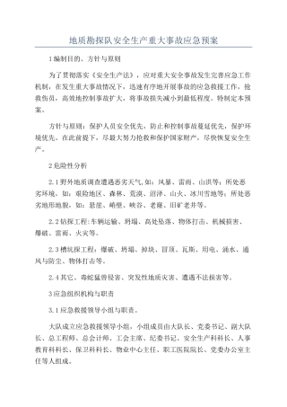 地质勘探队安全生产重大事故应急预案