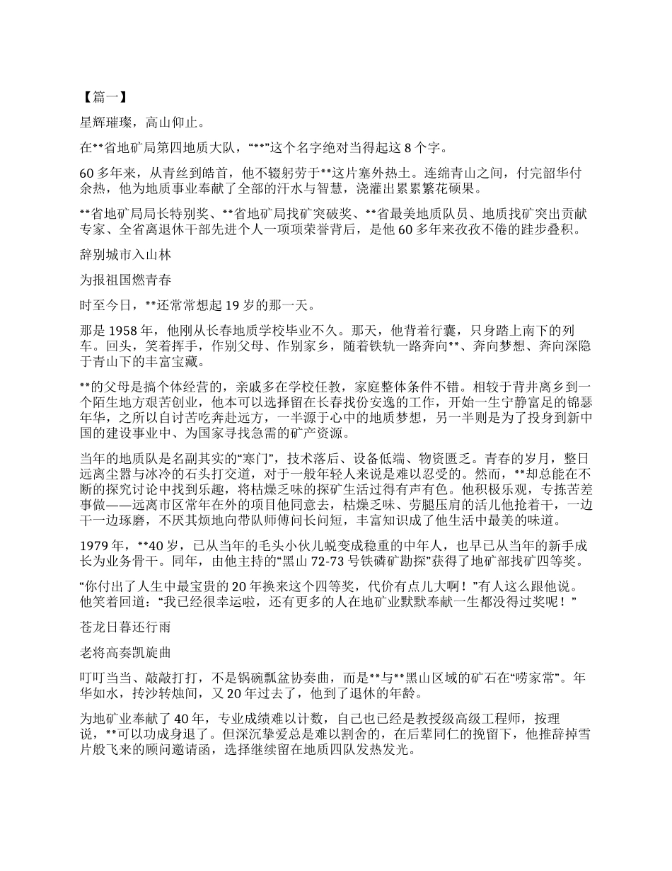 地质工作楷模事迹材料五篇_第1页