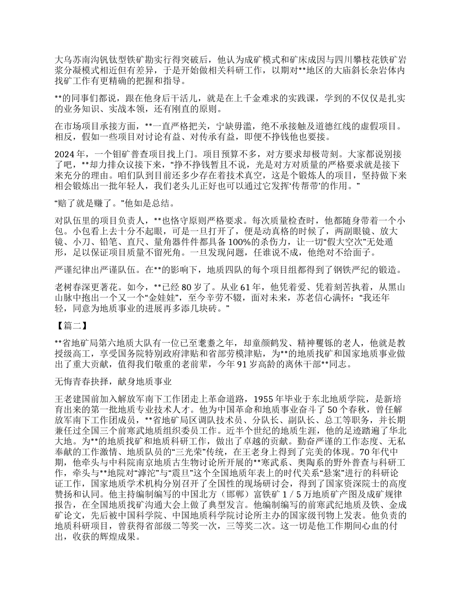 地质工作楷模事迹材料五篇_第3页