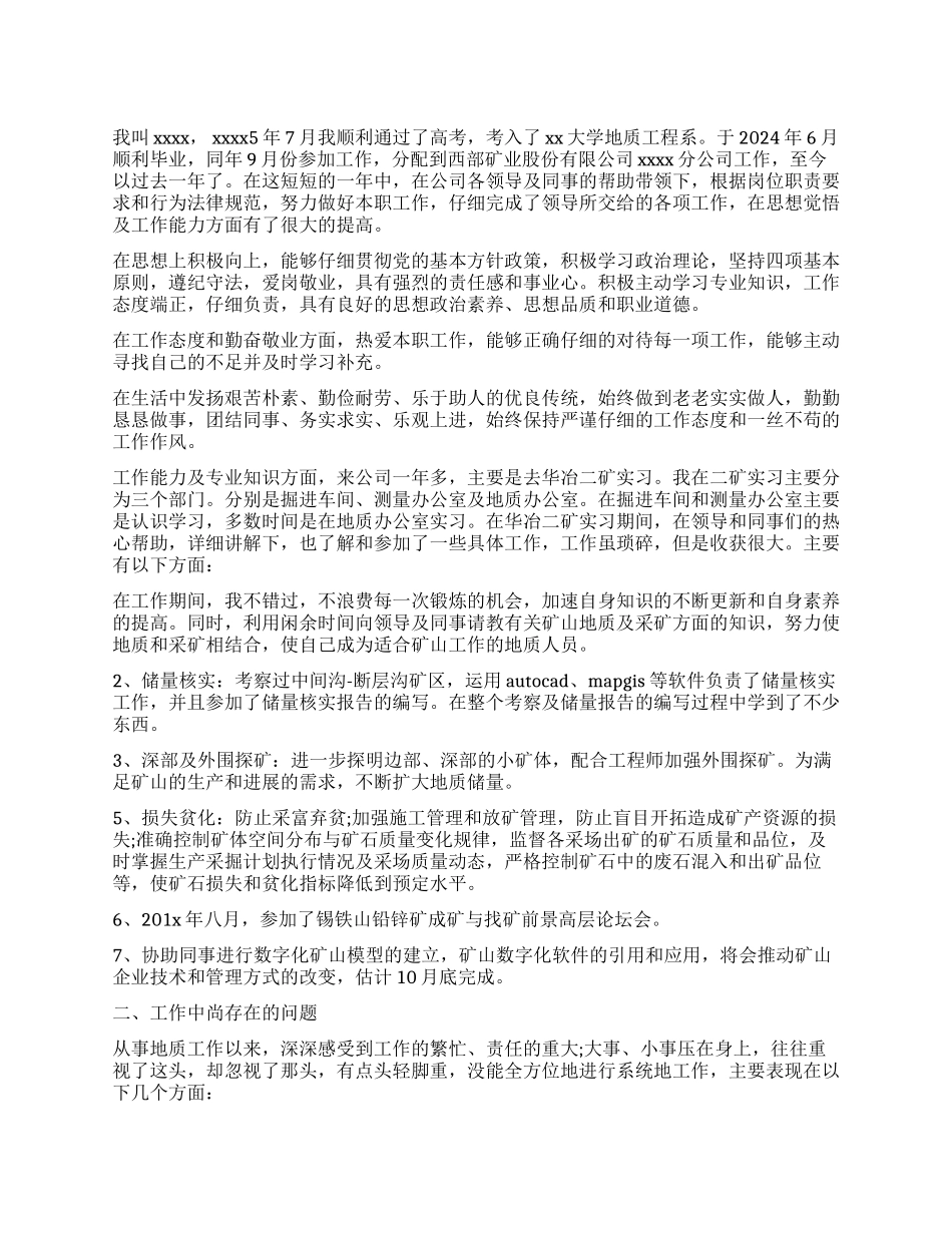 地质岗位个人工作总结_第1页