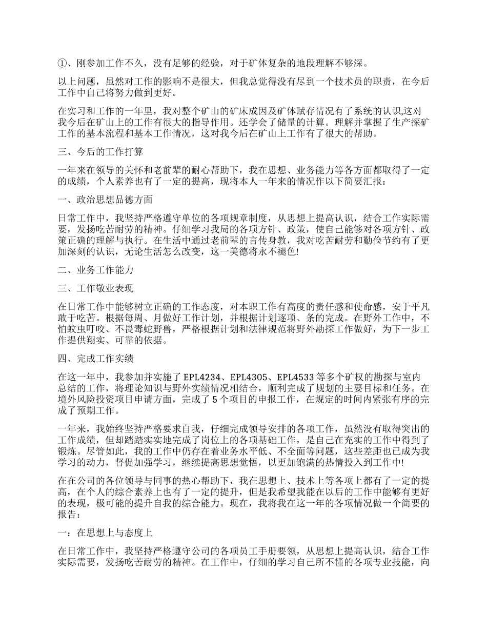 地质岗位个人工作总结_第2页