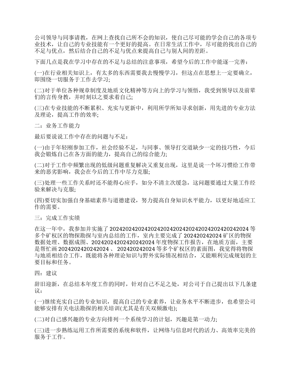 地质岗位个人工作总结_第3页