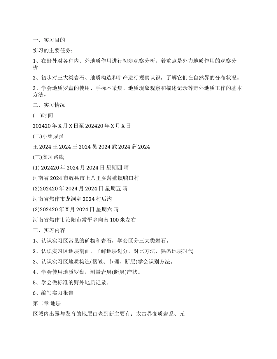 地质学专业实习工作报告最新范本_第1页