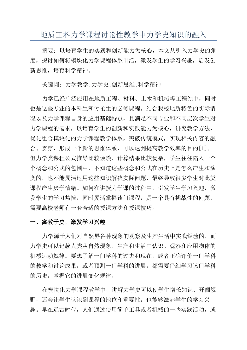 地质工科力学课程研究性教学中力学史知识的融入_第1页