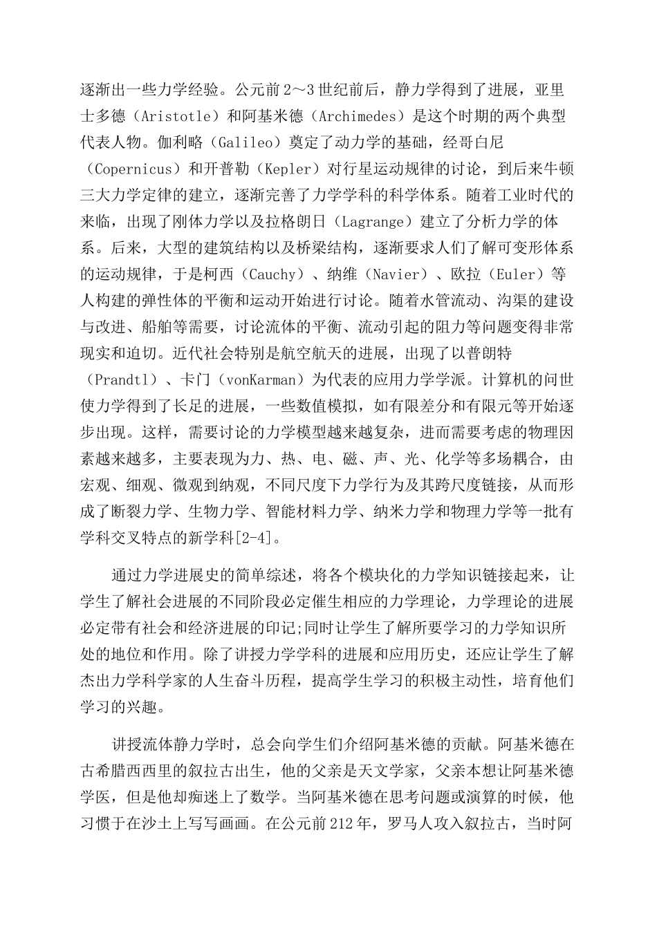 地质工科力学课程研究性教学中力学史知识的融入_第2页