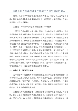 地质工科力学课程研究性教学中力学史知识的融入