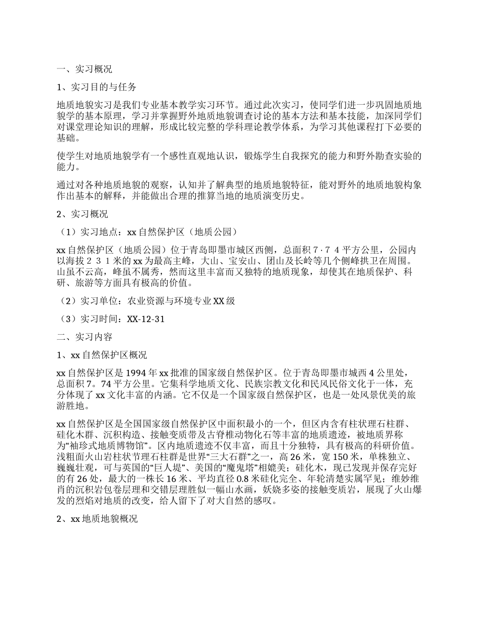 地质地貌实习报告_第1页