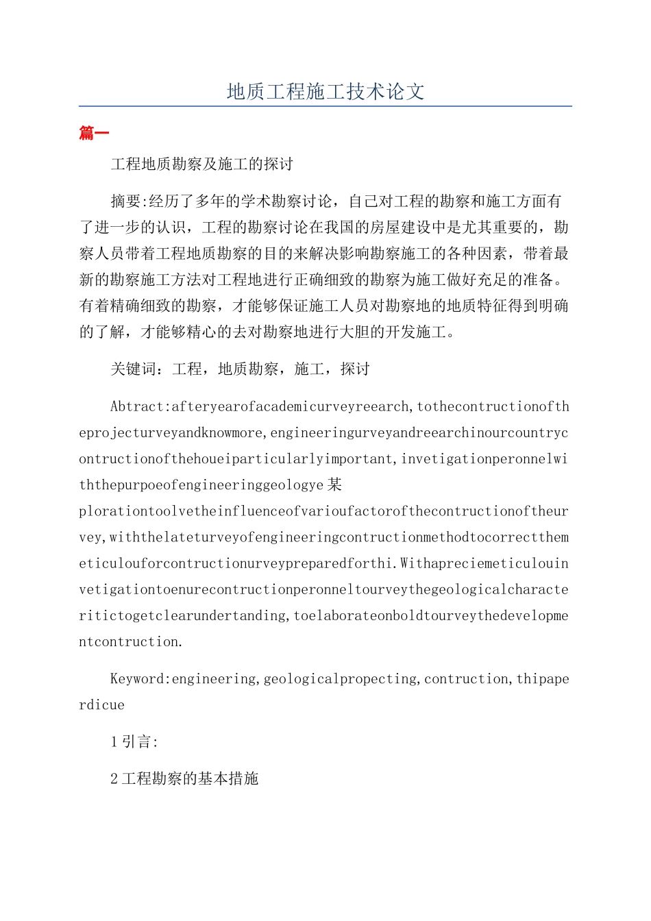 地质工程施工技术论文_第1页