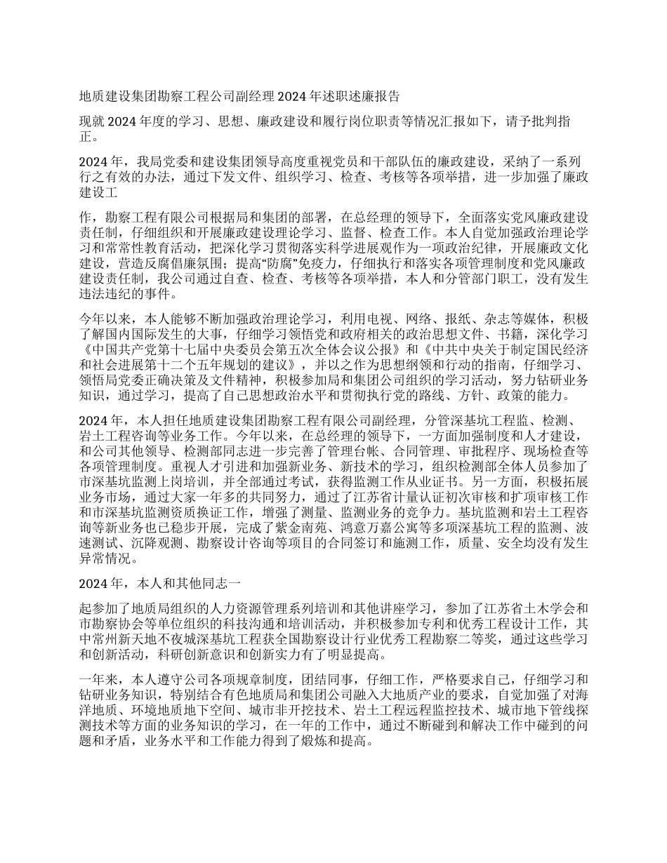 地质建设集团勘察工程公司副经理2024年述职述廉报告_第1页