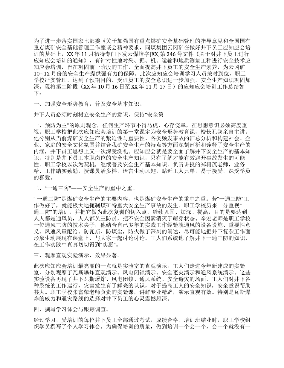 地质测量安全技术应知应会培训班总结_第1页