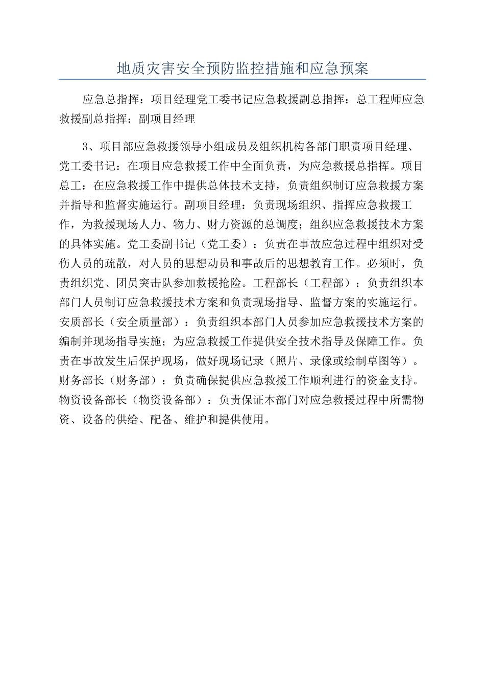地质灾害安全预防监控措施和应急预案_第1页