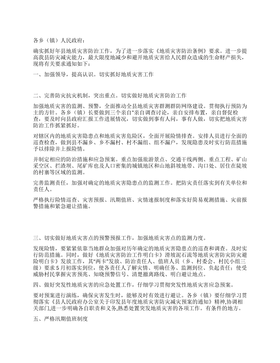 地质工作防灾减灾完善通知_第1页