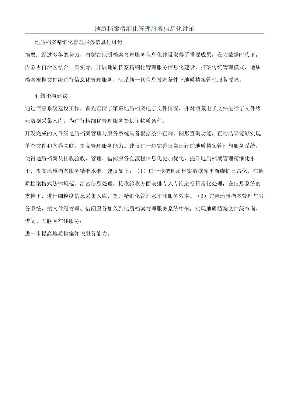 地质档案精细化管理服务信息化研究_第1页