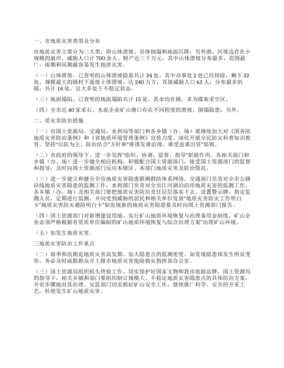 地质灾害防治措施_第1页