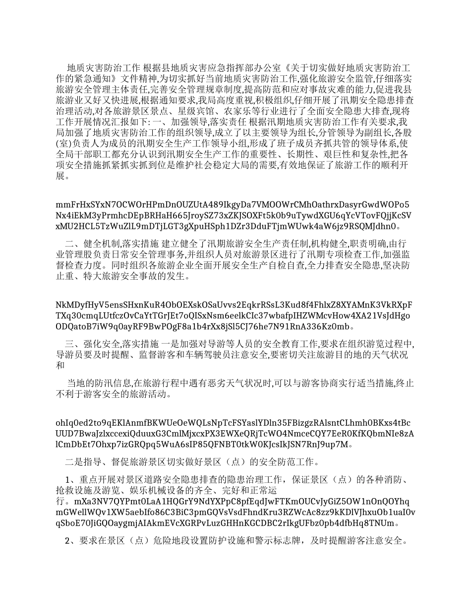 地质灾害防治工作报告x_第1页