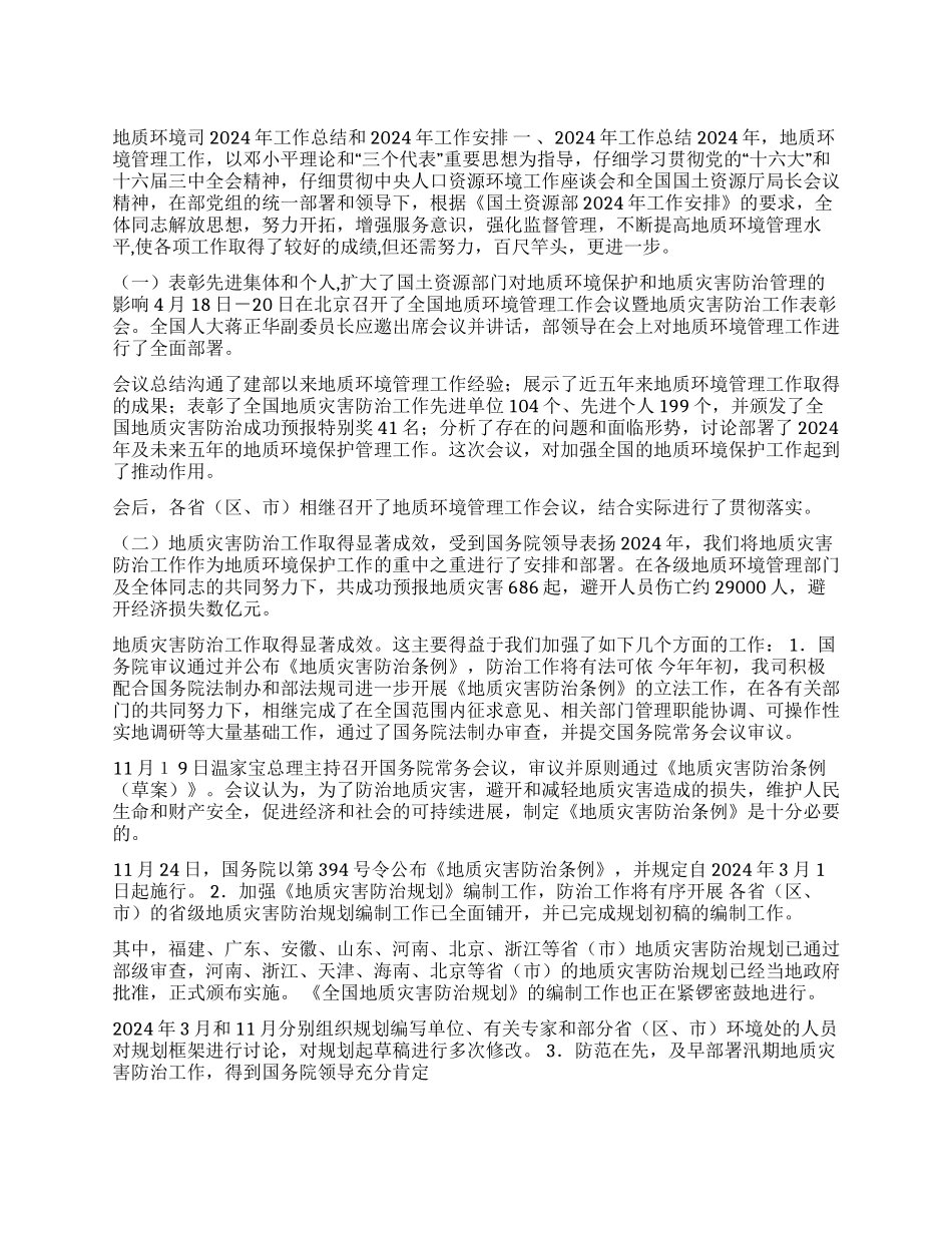 地质环境司2024年工作总结和2024年工作安排_第1页