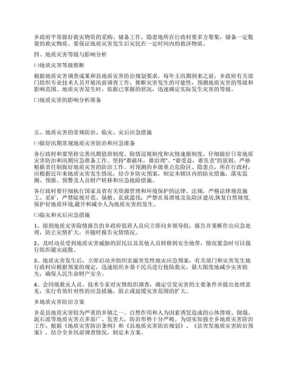 地质灾害隐患排查工作方案2则_第2页