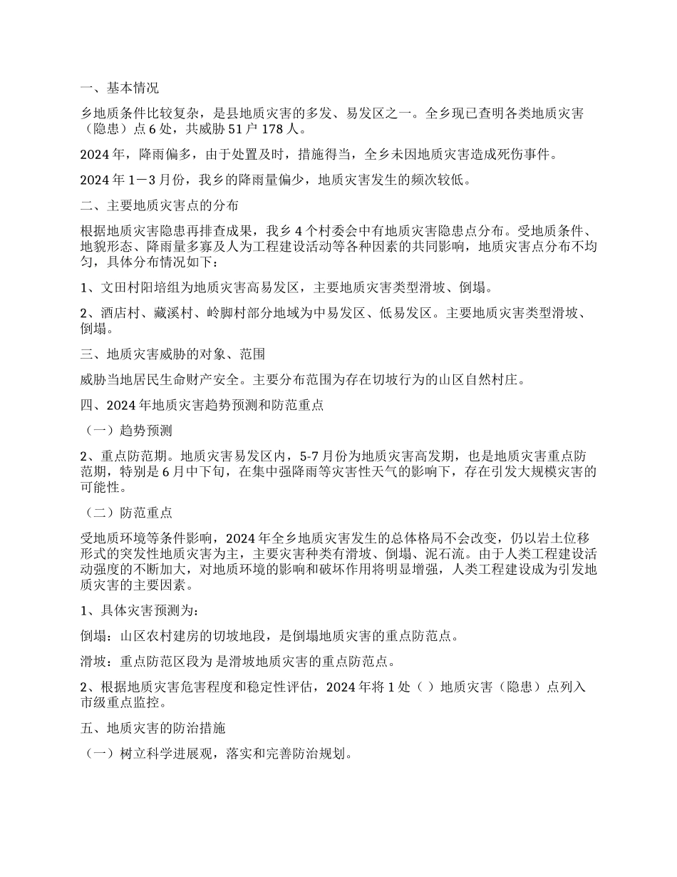 地质灾害隐患排查工作方案2则_第3页