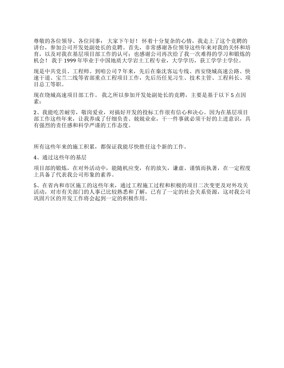 地质矿产局开发处副处长竞聘演讲稿范文_第1页