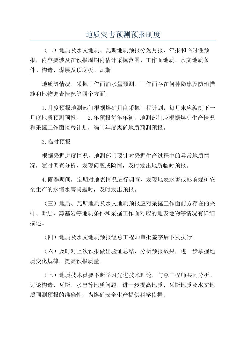 地质灾害预测预报制度_第1页