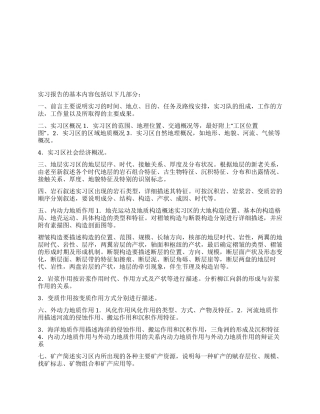 地质认识实习报告的编写