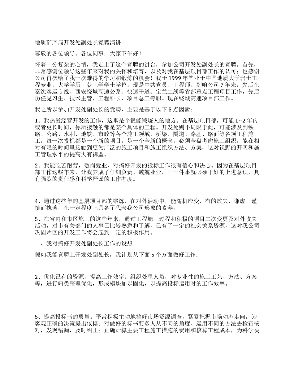 地质矿产局开发处副处长竞聘演讲_第1页