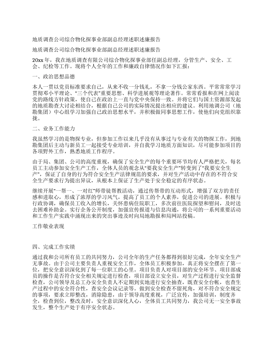 地质调查公司综合物化探事业部副总经理述职述廉报告_第1页